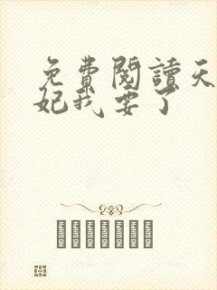 免费阅读天才魔妃我要了