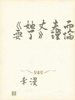 《她丈夫面前被耍了》理伦片