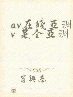 av在线亚洲av 是全亚洲