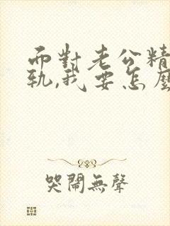 面对老公精神出轨,我要怎么才能走出阴影