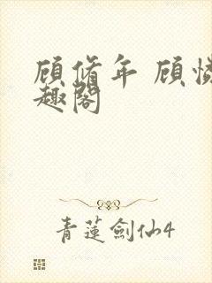 顾修年 顾怜笔趣阁