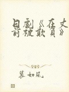 日剧《在丈夫面前被欺负》电影哪里