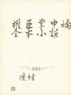 权臣掌中娇免费全本小说封面