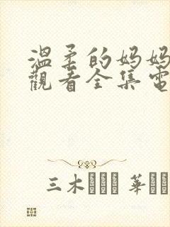 温柔的妈妈免费观看全集电影
