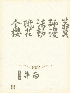 全职法师第7季樱花动漫莫凡