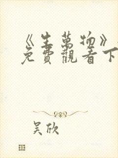 《生万物》全集免费观看下载