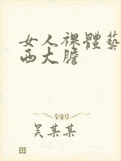 女人裸体艺术西西大胆