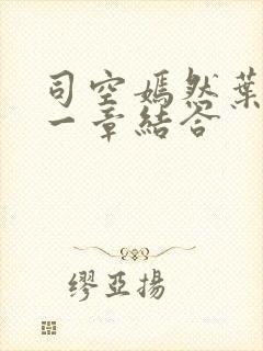 司空嫣然叶凡哪一章结合