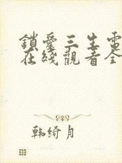锁爱三生电视剧在线观看全集免费