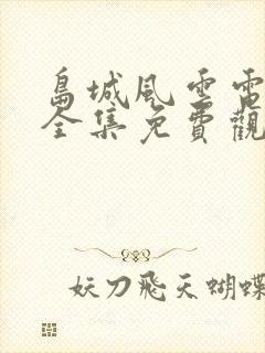 岛城风云电视剧全集免费观看