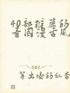 40部推荐的好看国漫古风