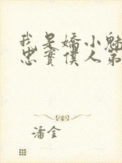 我是娇小魅魔的忠实仆人第01集