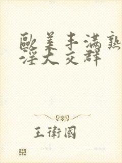 欧美丰满熟妇乱淫大交群封面