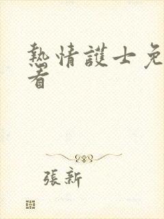 热情护士免费观看