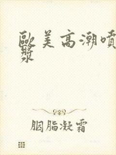 欧美高潮喷水白浆