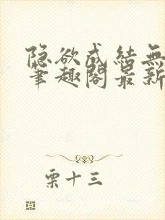 隐欲成结无删减笔趣阁最新章节更新