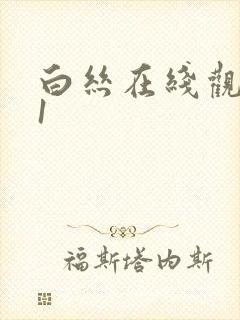 白丝在线观看91
