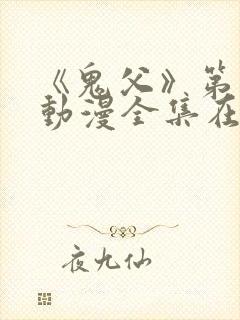 《鬼父》第一季动漫全集在线观看封面