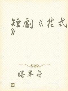 短剧《花式撩心》