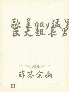 欧美gay猛男巨大粗长男同封面