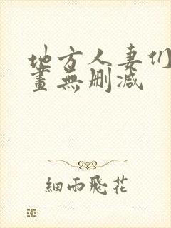 地方人妻们韩漫画无删减