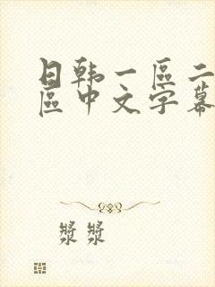 日韩一区二区三区中文字幕