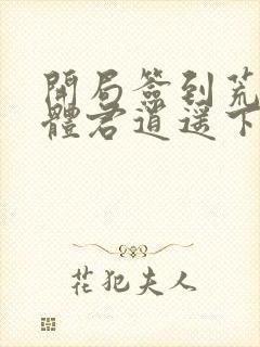 开局签到荒古圣体君逍遥下载txt