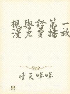 枫与铃第一季动漫免费播放在线观看
