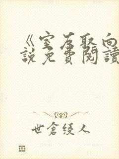 《室友取向》小说免费阅读全文