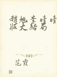 赵旭李晴晴完整版大结局封面