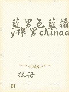蓝男色蓝摄gay裸男chinaaloha霸道太子