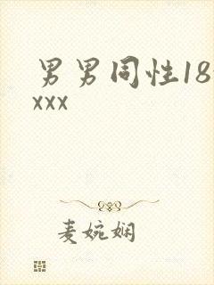 男男同性18xxxx