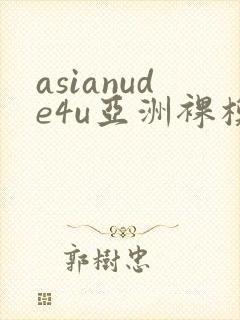 asianude4u亚洲裸模