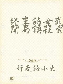 终末的女武神:开局镇杀索尔