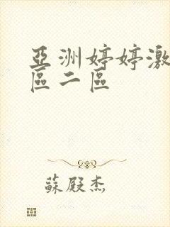 亚洲婷婷激情一区二区