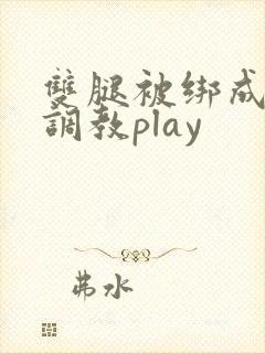 双腿被绑成m型调教play