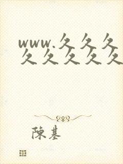 www.久久久久久久久久久.com封面