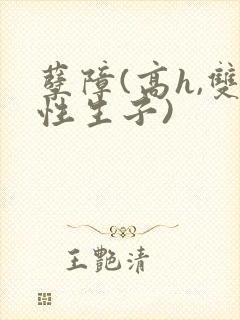 孽障(高h,双性生子)封面