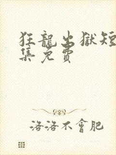 狂龙出狱短剧全集免费封面