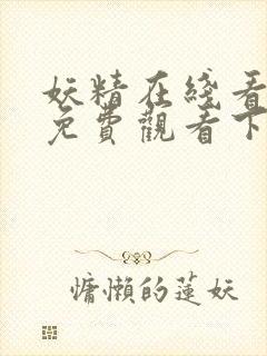 妖精在线看漫画免费观看下拉封面