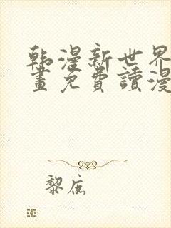 韩漫新世界漫画画免费读漫画