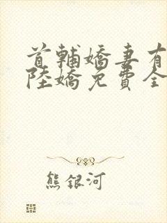 首辅娇妻有空间陆娇免费全文阅读