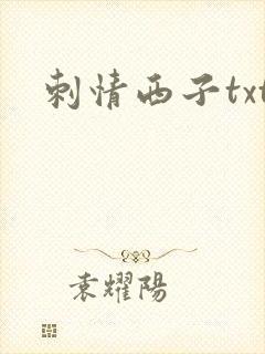 刺情西子txt