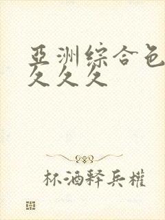 亚洲综合色婷婷久久久