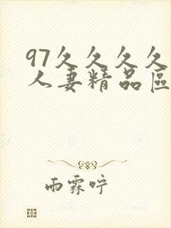 97久久久久久人妻精品区一封面