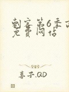 刺客第6季高清免费网站封面