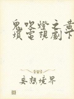 鬼吹灯之黄皮子坟电视剧下载