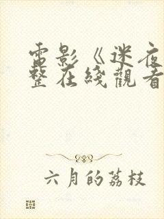 电影《迷夜》完整在线观看