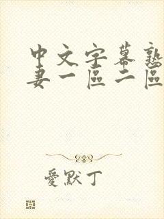 中文字幕熟女人妻一区二区三区