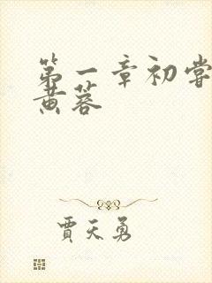 第一章初尝禁果黄蓉封面